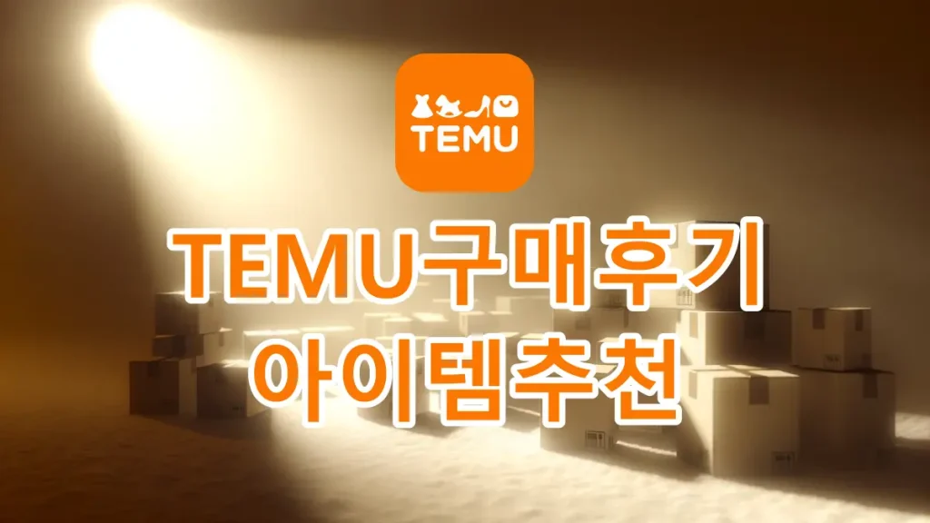 테무 쇼핑 팁ㅣ테무 덕후가 무엇을 살지 말지 알려드려봅니다.