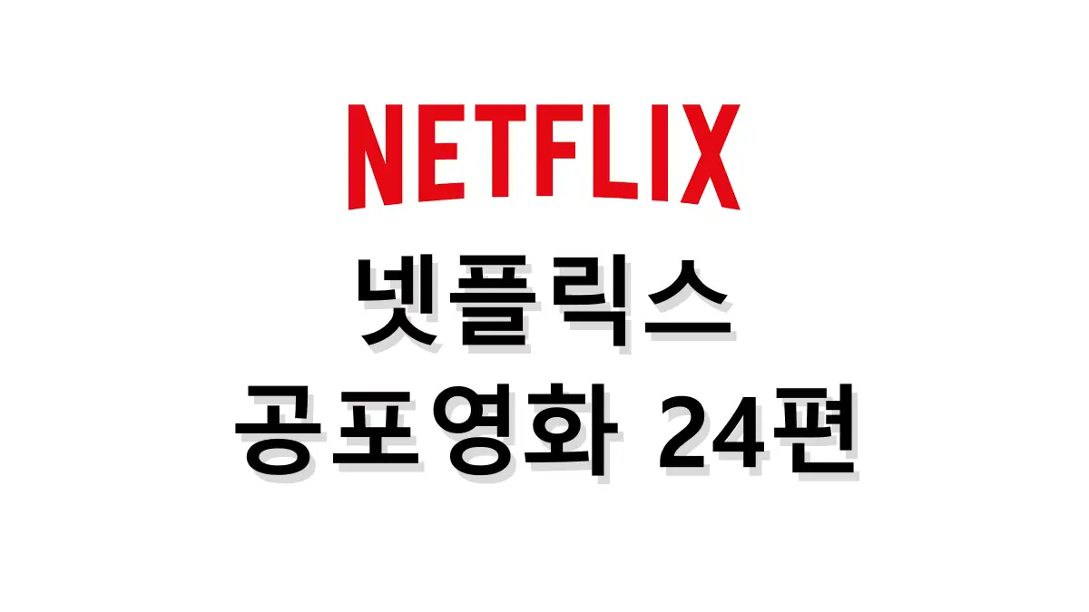 넷플릭스 공포영화 추천 24편 ㅣ 2024년 최신