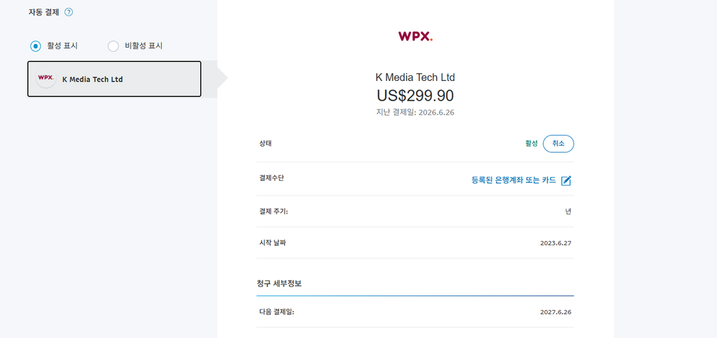 Paypal 정기결제 취소